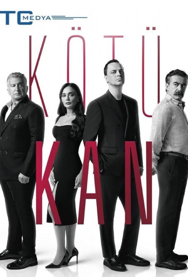 Грязная кровь / Плохая кровь Грязная кровь / Плохая кровь