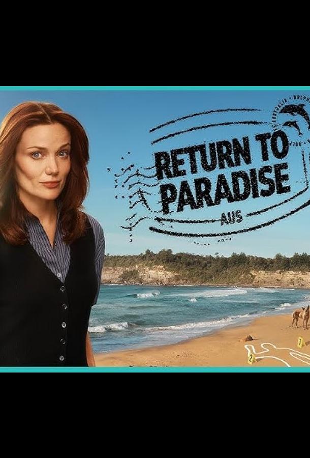 Возвращение в рай Возвращение в рай