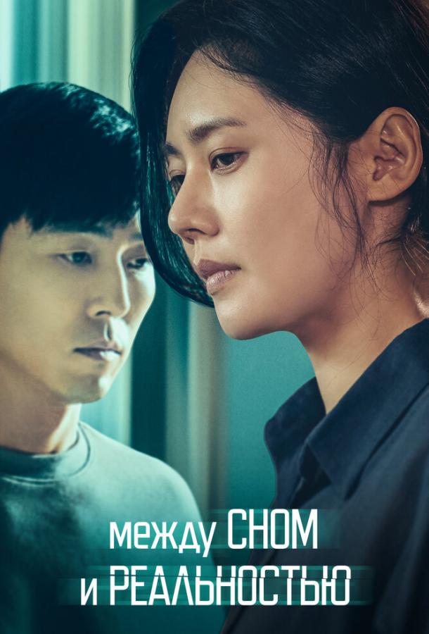 Между сном и реальностью Между сном и реальностью