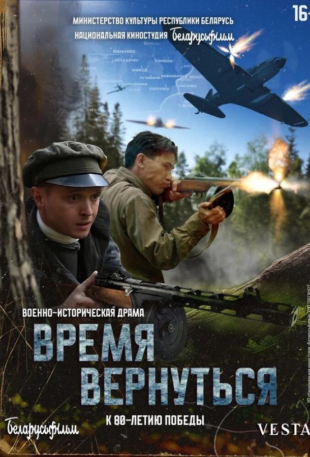 Время вернуться Время вернуться