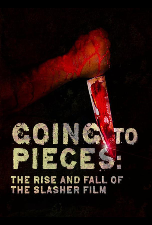 На куски: Рассвет и закат слэшеров На куски: Рассвет и закат слэшеров