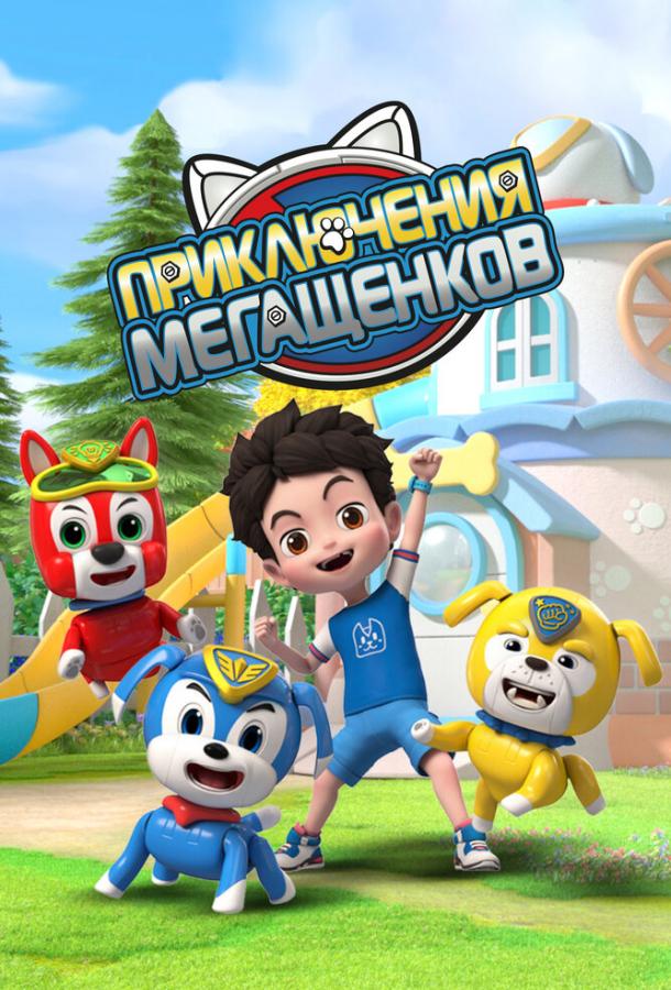 Приключения мегащенков Приключения мегащенков