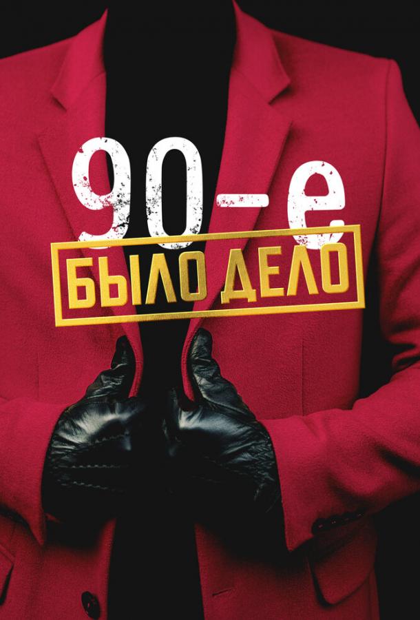 Было дело. 90-е Было дело. 90-е