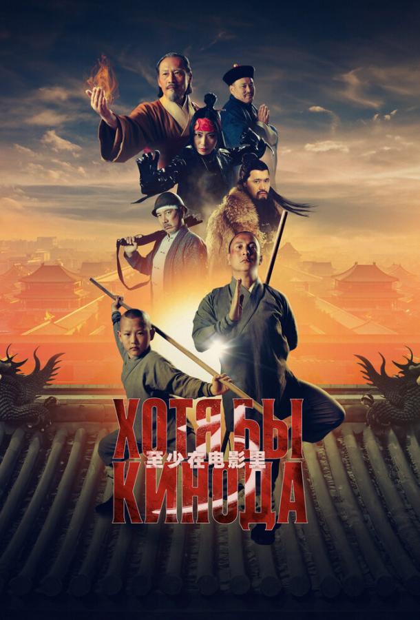 Хотя бы в кино 3 Хотя бы в кино 3