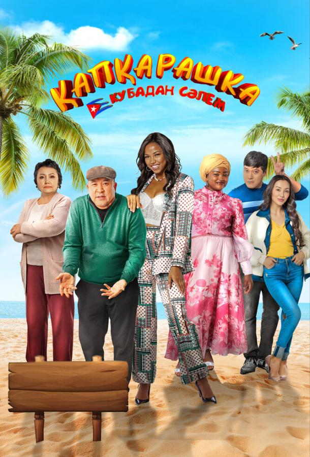 Капкарашка: Кубинская история Капкарашка: Кубинская история