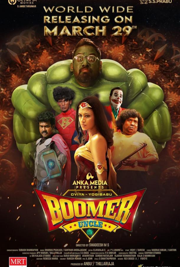 Дядя Бумер Дядя Бумер