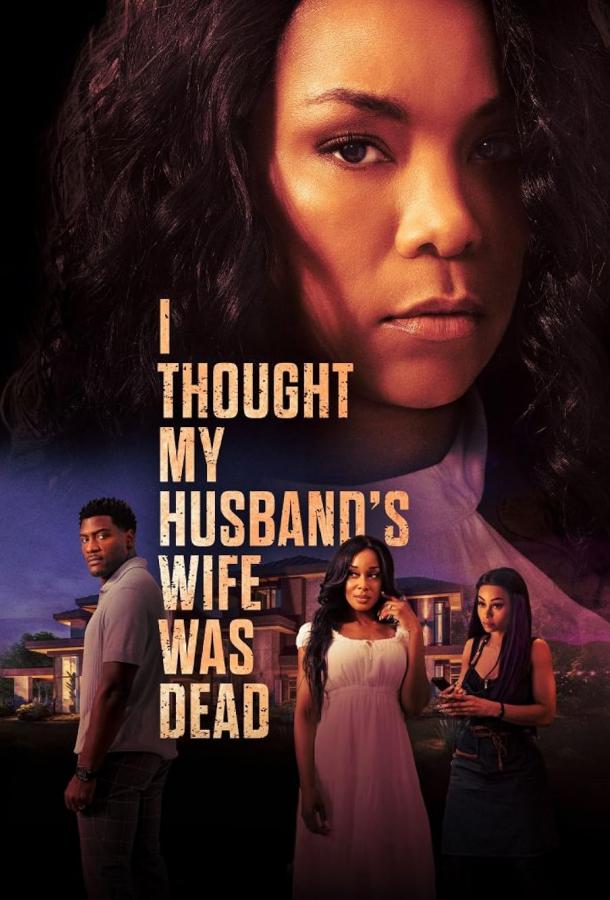 Я думала, жена моего мужа мертва Я думала, жена моего мужа мертва