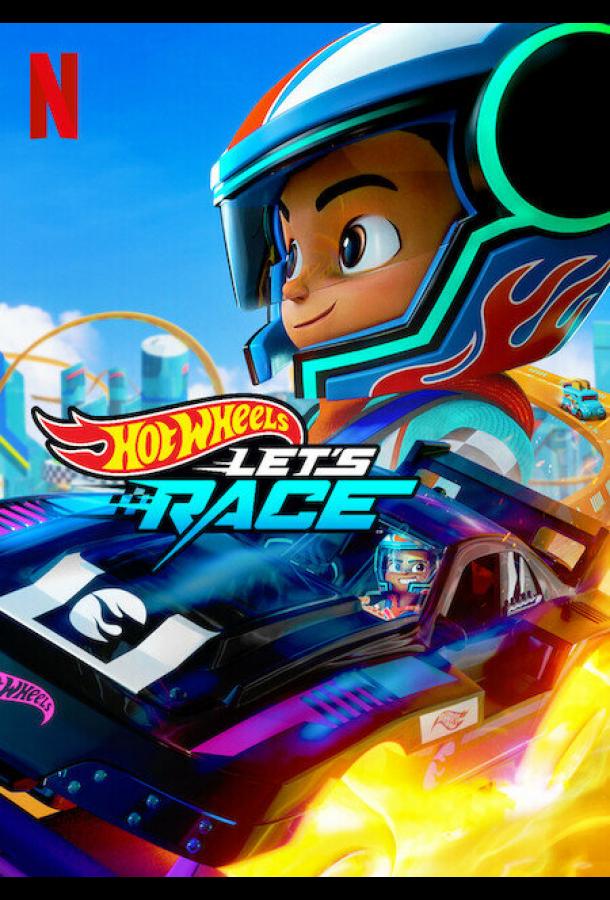 Hot Wheels. Вперёд! Hot Wheels. Вперёд!