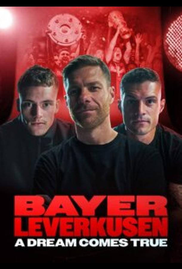 Байер Леверкузен - Мечта сбывается Байер Леверкузен - Мечта сбывается