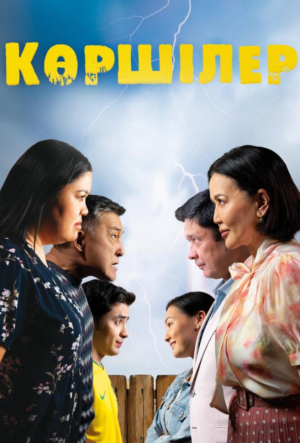 Соседи Соседи