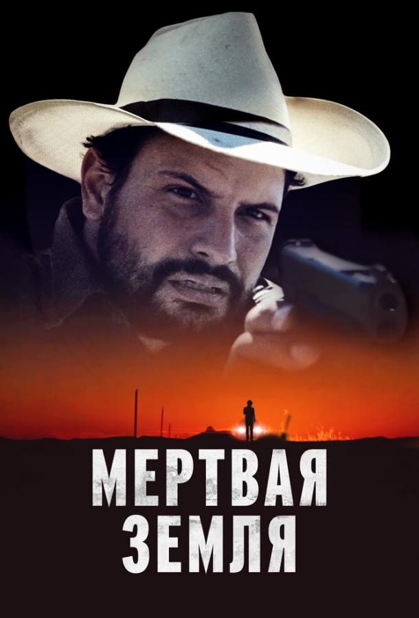 Мертвая земля Мертвая земля