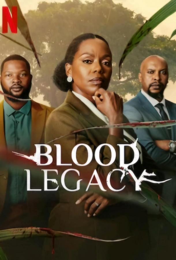 Кровавое наследие Кровавое наследие