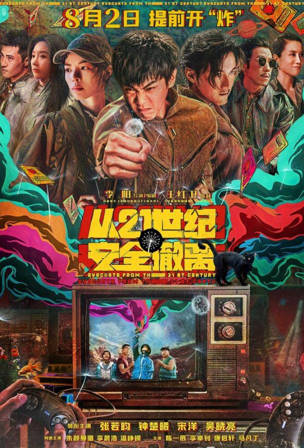 Эвакуация из XXI века Эвакуация из XXI века