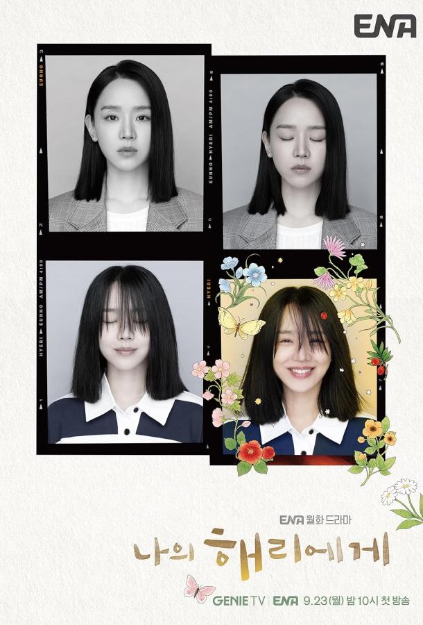 Моей Хэ-ри Моей Хэ-ри