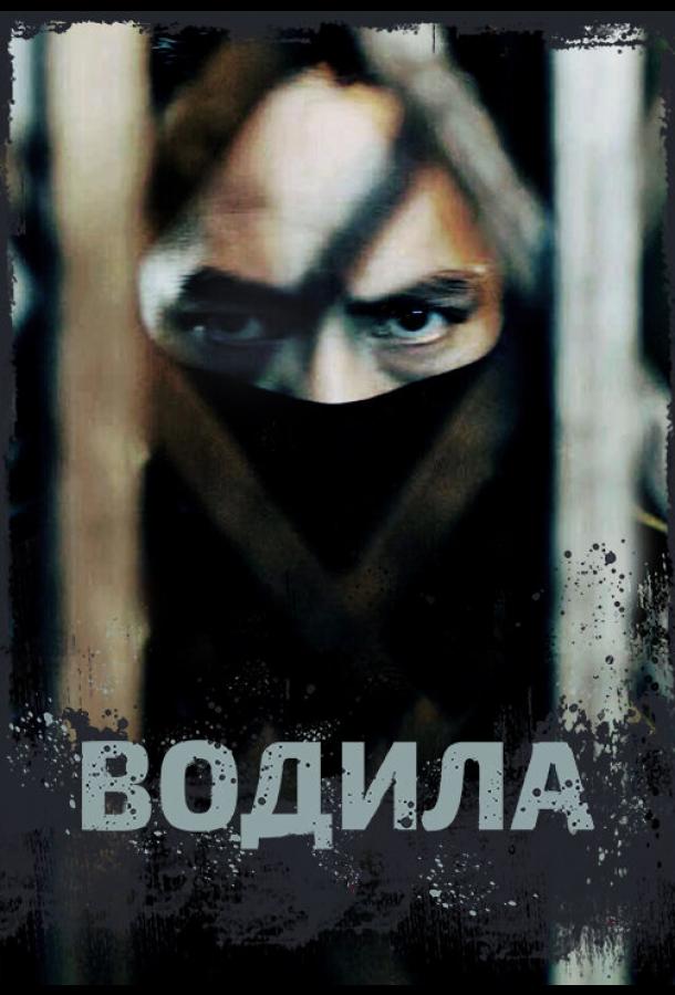 Водила Водила