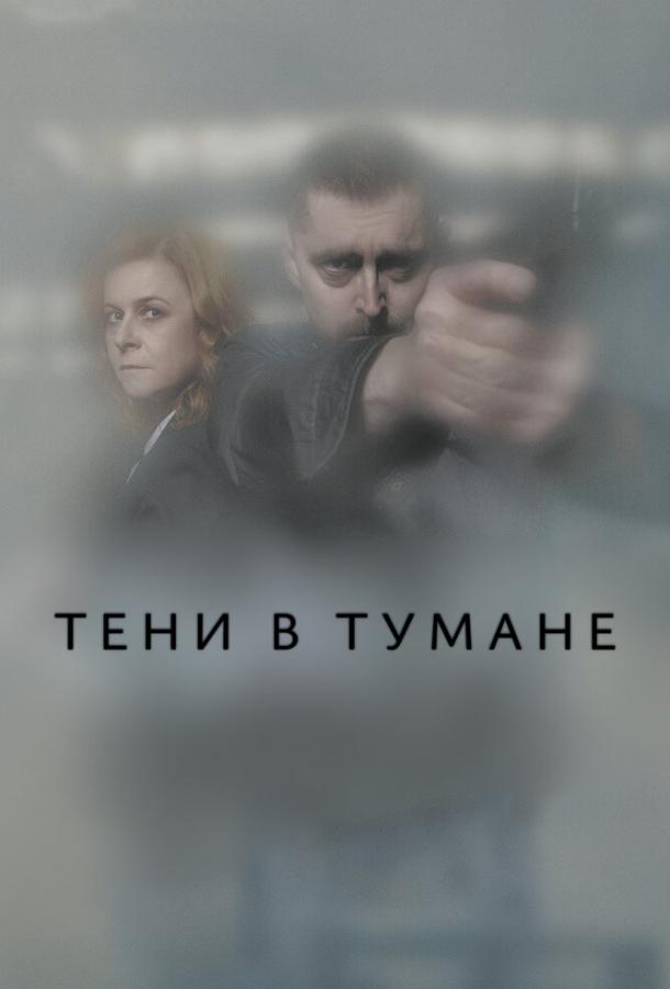 Тени в тумане Тени в тумане