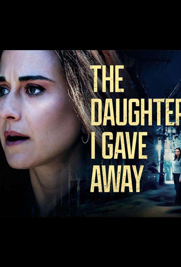 Дочь, с которой мне пришлось расстаться Дочь, с которой мне пришлось расстаться