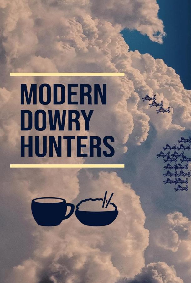 Современные охотники за приданым Современные охотники за приданым