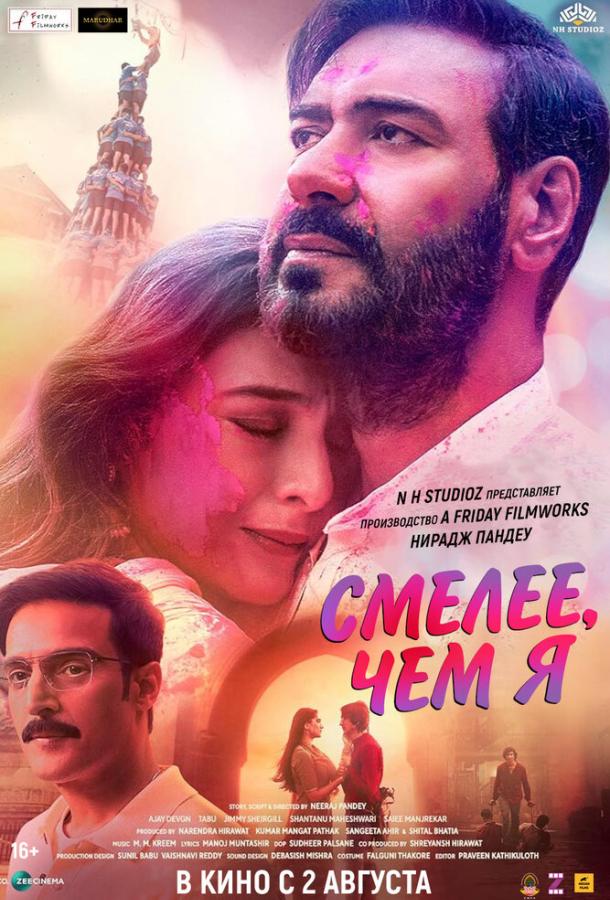 Смелее чем я Смелее чем я