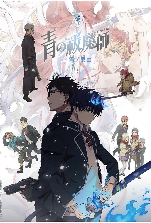 Синий экзорцист: За снегом Синий экзорцист: За снегом