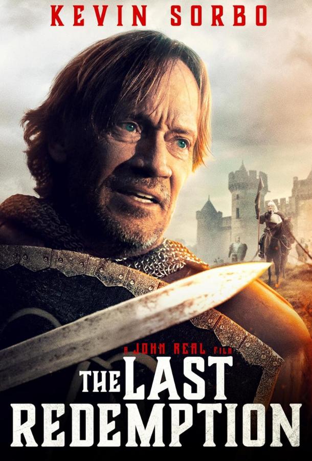 Последнее искупление Последнее искупление