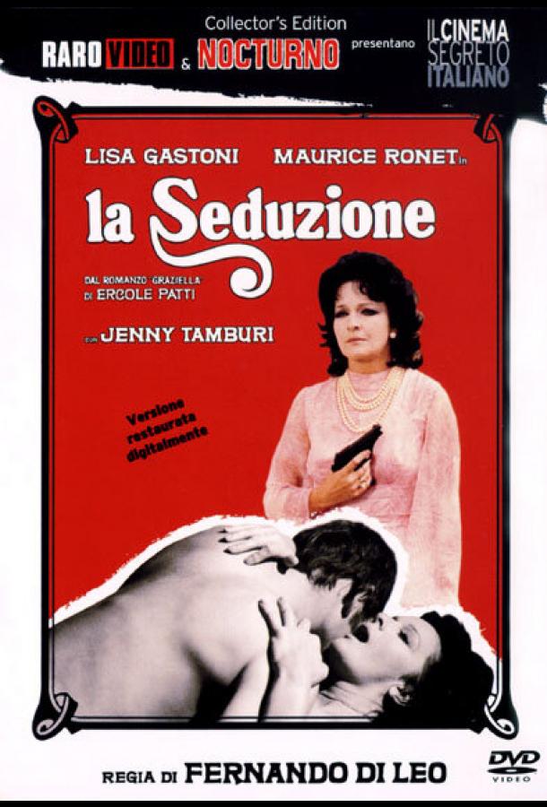 Соблазнение Соблазнение