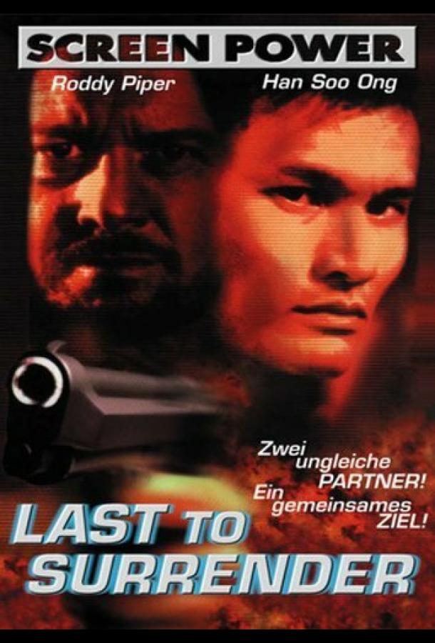 Никогда не сдаваться Никогда не сдаваться