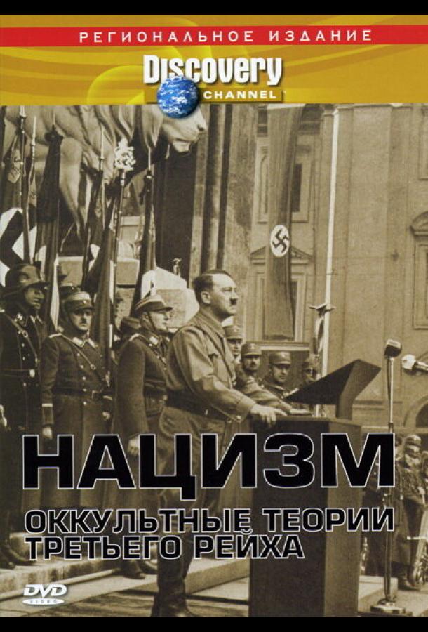 Нацизм: Оккультные теории Третьего рейха Нацизм: Оккультные теории Третьего рейха