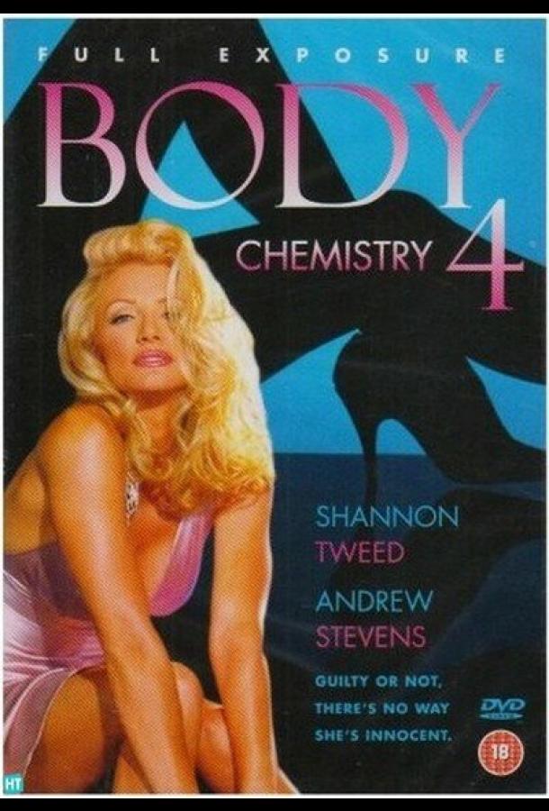 Химия тела 4 Химия тела 4