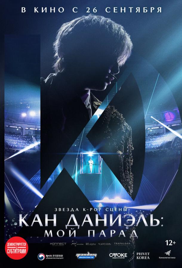 Кан Даниэль: Мой парад Кан Даниэль: Мой парад