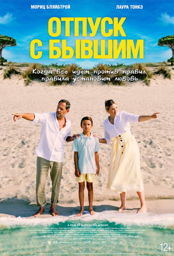 Отпуск с бывшим Отпуск с бывшим