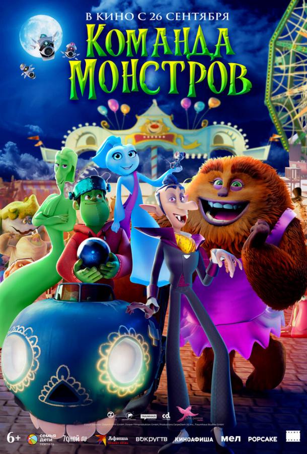 Команда монстров Команда монстров