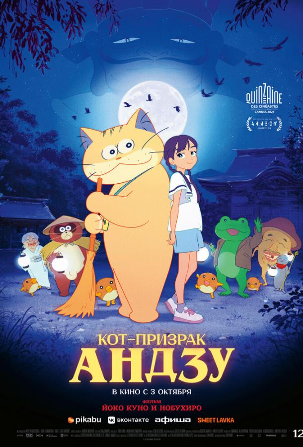 Кот-призрак Андзу Кот-призрак Андзу