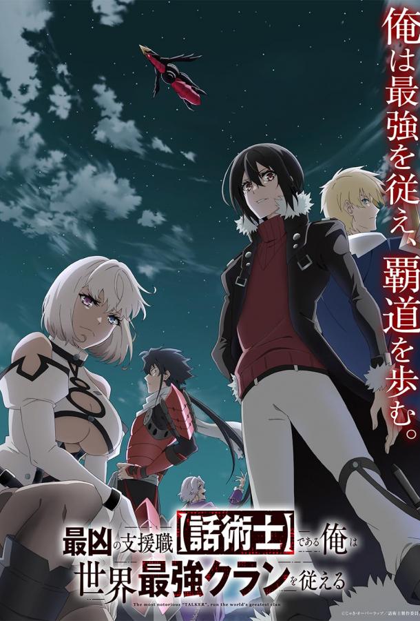 Самый известный диктор создаёт самый великий в мире клан Самый известный диктор создаёт самый великий в мире клан