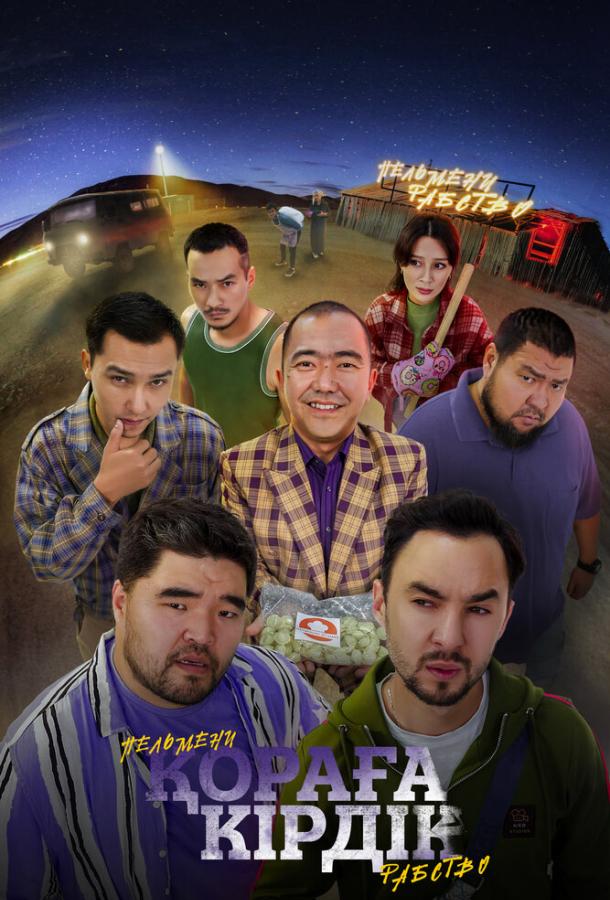 Пельмени. Рабство Пельмени. Рабство