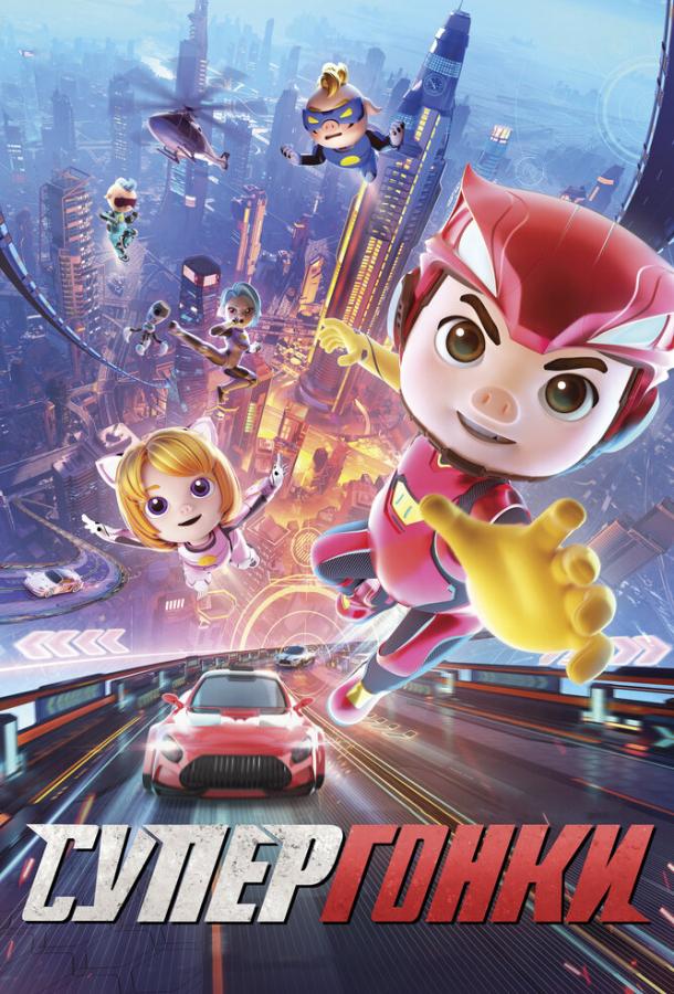 Супергонки Супергонки