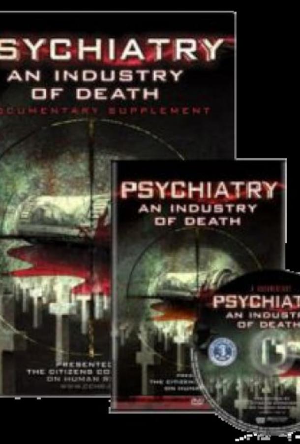 Психиатрия: Индустрия смерти Психиатрия: Индустрия смерти