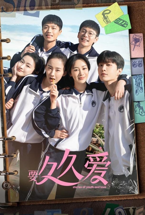 Истории юности и любви Истории юности и любви