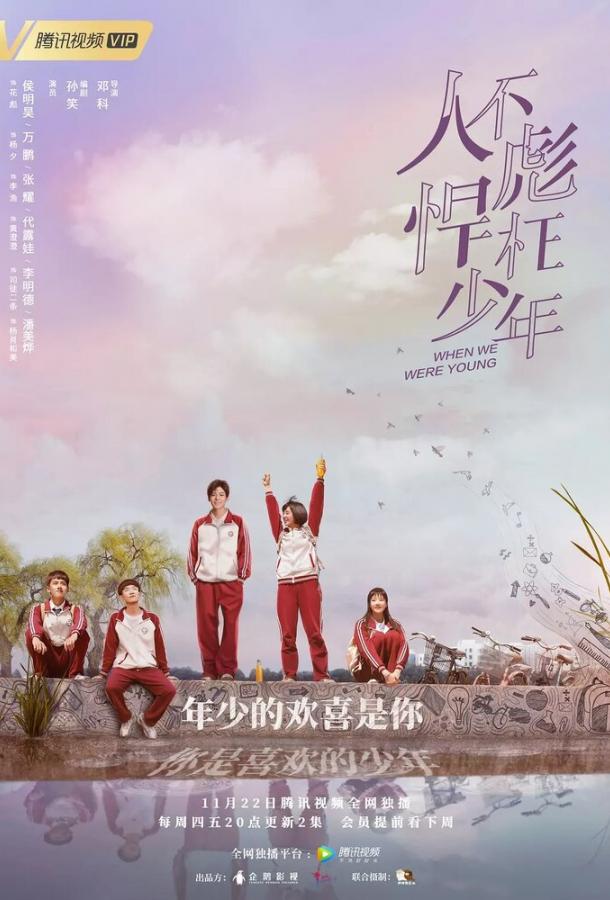 Когда мы были молодыми Когда мы были молодыми