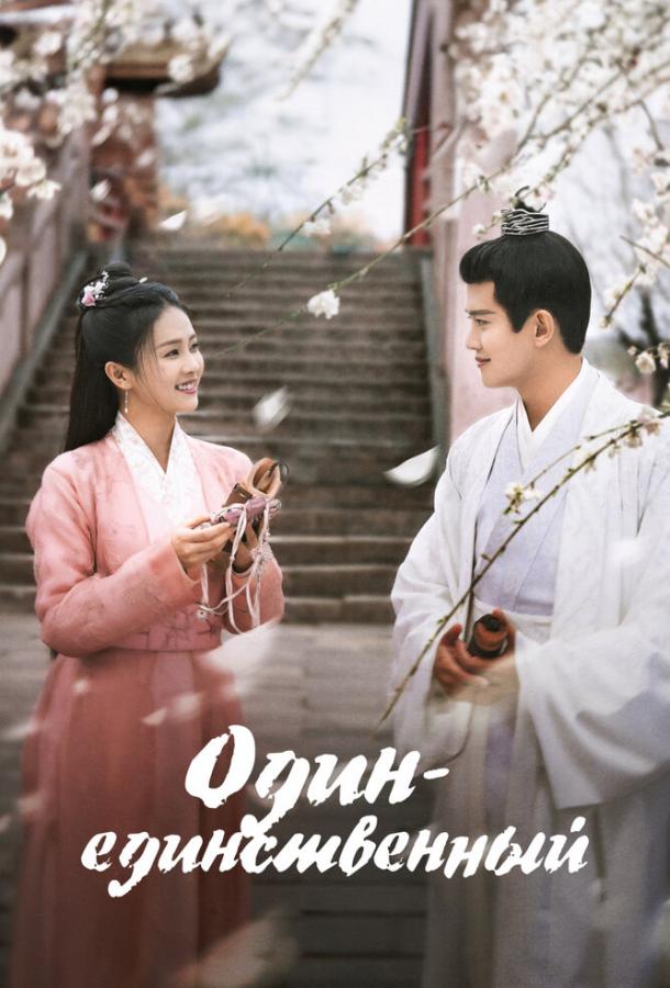 Один-единственный Один-единственный