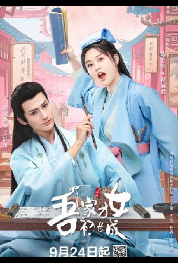 Талантливая девушка взрослеет Талантливая девушка взрослеет