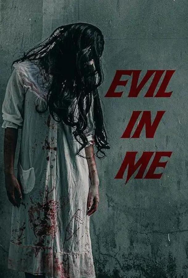 Зло во мне Зло во мне