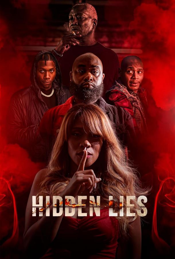 Скрытая ложь Скрытая ложь