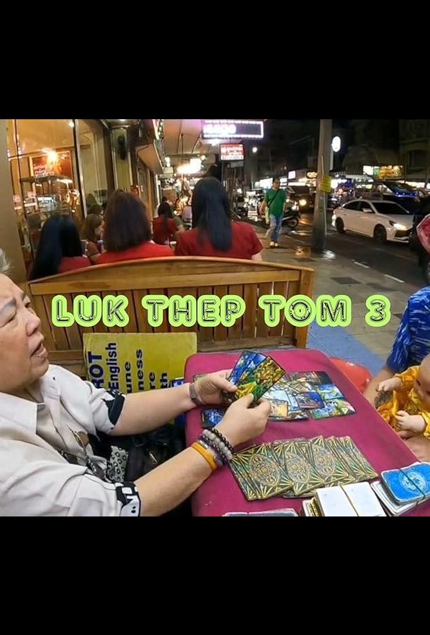 Лук Тхеп Том 3 Лук Тхеп Том 3