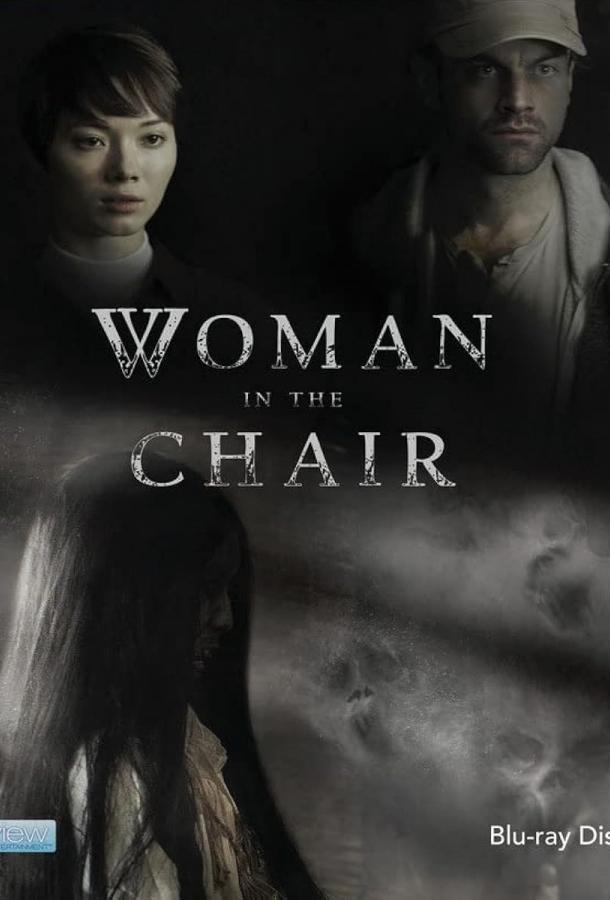 Женщина в кресле Женщина в кресле