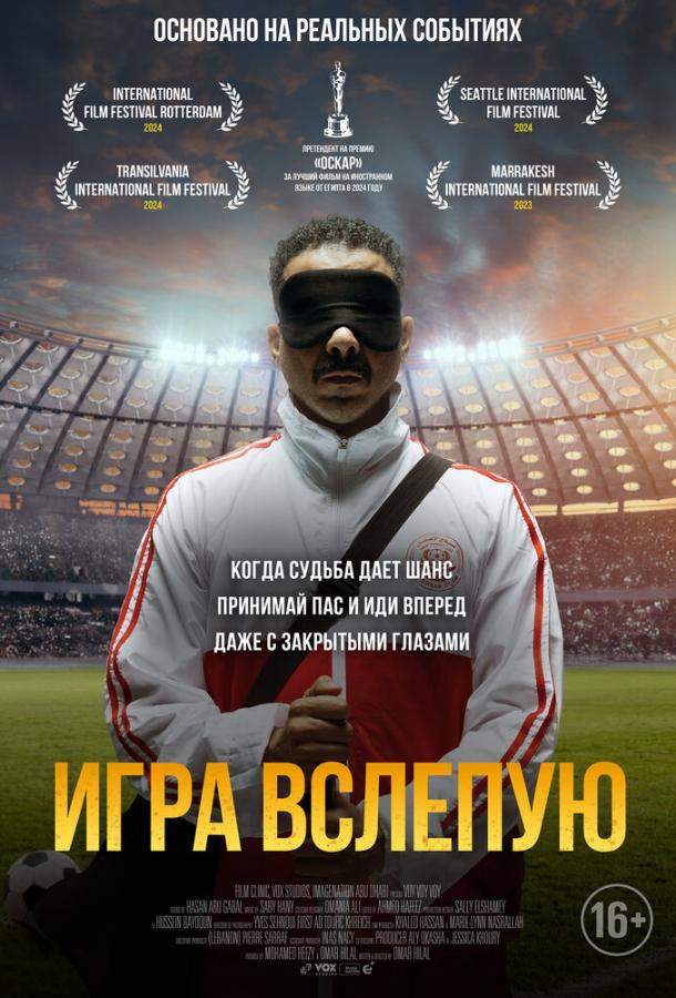 Игра вслепую Игра вслепую