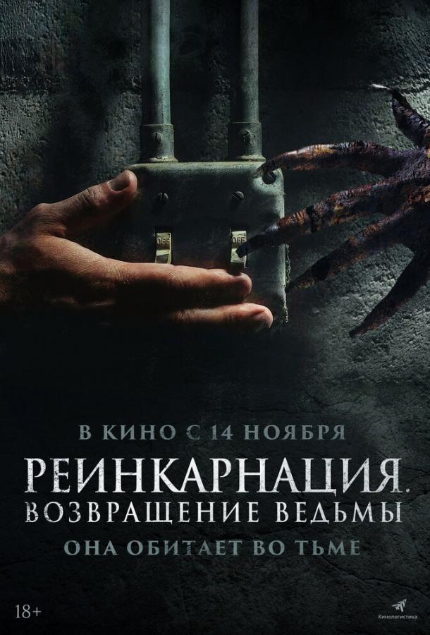 Реинкарнация. Возвращение ведьмы Реинкарнация. Возвращение ведьмы