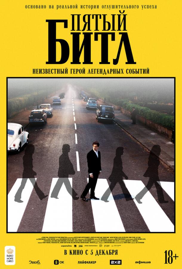 Пятый битл Пятый битл