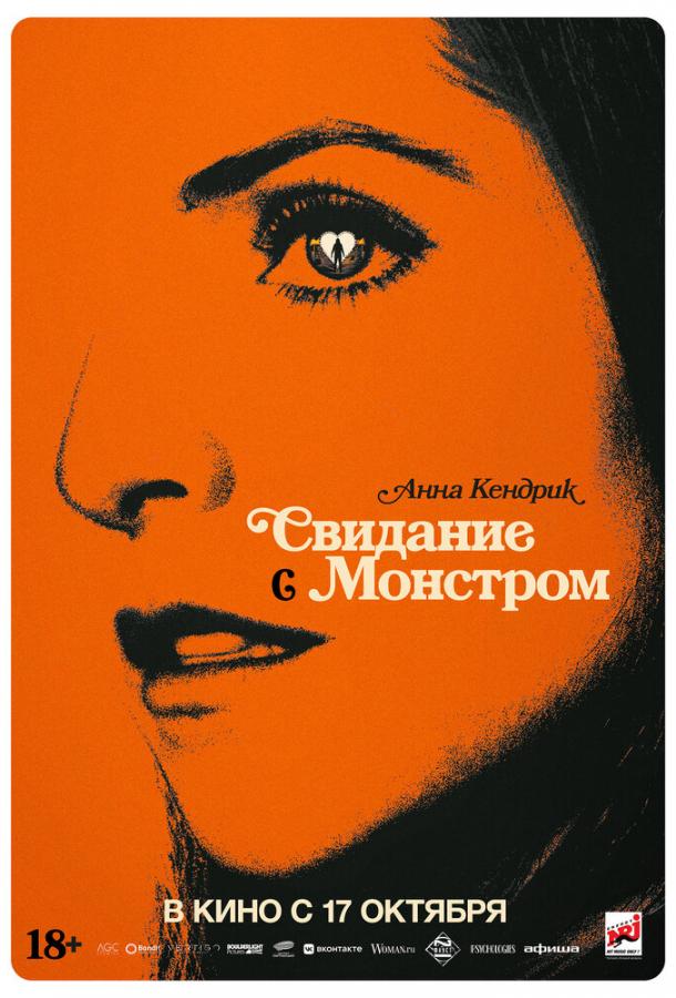 Свидание с монстром Свидание с монстром