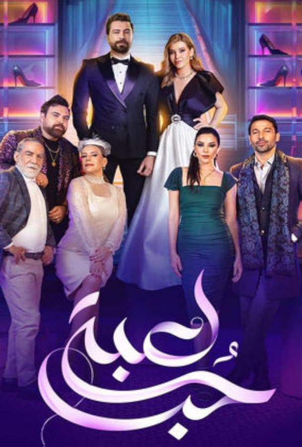 Игра в любовь Игра в любовь